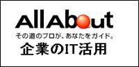 AllAbout 企業のIT活用
