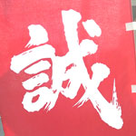 �t�@�C�e�B���O�E�R���T���^���g������